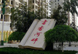 西安书香河畔山河砚最新导购信息及安居客资讯